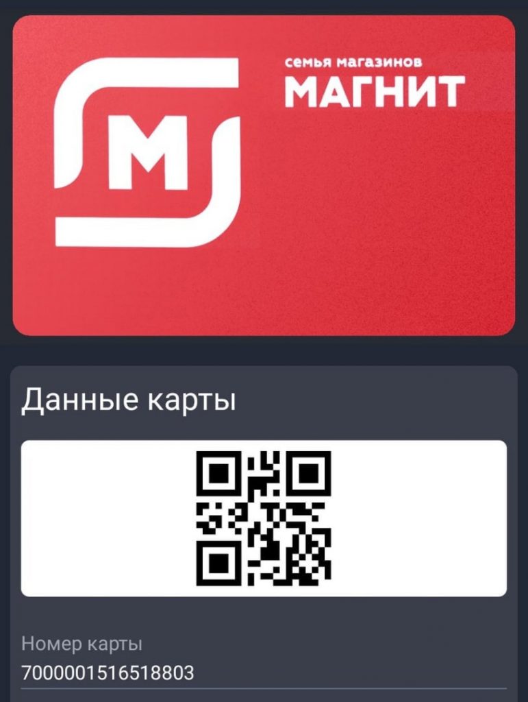 Скидочная карта Магнит