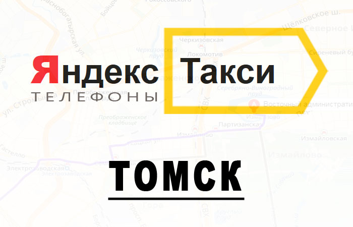 яндекс такси томск