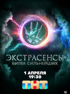 Экстрасенсы-битва-сильнейших-1-выпуск-1.04.2023