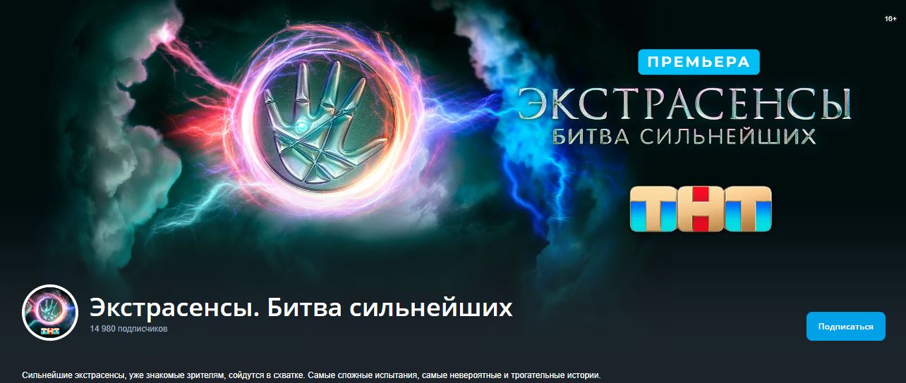 Экстрасенсы. Битва сильнейших